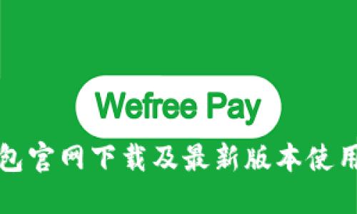 TP钱包官网下载及最新版本使用指南
