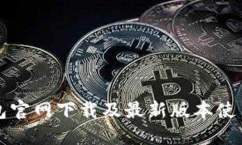TP钱包官网下载及最新版本使用指南