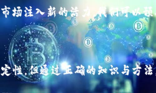 TP钱包中的虚拟货币价格变动分析与趋势预测

TP钱包, 虚拟货币, 价格波动, 投资分析/guanjianci

### 内容大纲

1. **引言**
   - 介绍TP钱包及其功能
   - 虚拟货币市场的概述

2. **TP钱包中的虚拟货币种类**
   - 主流虚拟货币简介（如比特币、以太坊等）
   - 其他热门虚拟货币的特点

3. **虚拟货币价格波动的原因**
   - 市场供需关系
   - 政策法规影响
   - 技术发展与竞争
   - 投资者心理与市场情绪

4. **TP钱包的功能对投资的影响**
   - 安全性分析
   - 交易方便性
   - 多币种管理

5. **如何判断虚拟货币价格的走势**
   - 基本面分析
   - 技术分析
   - 历史趋势研究

6. **未来虚拟货币价格趋势预测**
   - 专家观点及市场分析
   - 长期 vs 短期投资策略

7. **TP钱包实际使用案例**
   - 投资成功的案例
   - 失败的案例与学习

8. **常见问题讨论**
   - 如何选择合适的虚拟货币投资？
   - TP钱包是否安全可靠？
   - 如何降低投资风险？
   - 虚拟货币的法律法规现状如何？
   - 投资虚拟货币的心理准备与风险管理
   - 未来虚拟货币的发展方向与趋势预测

### 引言

随着数字经济的发展，虚拟货币的影响力不断增强。TP钱包作为一款受欢迎的数字货币钱包，为用户提供了安全存储和交易虚拟货币的平台。然而，关于TP钱包中的虚拟货币是否会涨跌的问题，始终是投资者关注的焦点。本文将深入分析TP钱包所支持的虚拟货币，探讨其价格波动的原因和未来走势趋势，帮助投资者做出更明智的决策。

### TP钱包中的虚拟货币种类

TP钱包支持的虚拟货币种类繁多，其中一些如比特币、以太坊等主流货币已经在市场上有着非常高的认知度和接受度。这些主流货币的背景、技术和使用场景都非常丰富，投资者在选择时可以根据其特点进行合理判断。

此外，还有一些较小的虚拟货币，它们可能因市场因素或新技术的引入而产生巨大的价格波动。在TP钱包中，用户可以轻松管理多种货币，提高投资的灵活性。

### 虚拟货币价格波动的原因

市场供需关系
虚拟货币市场的价格波动，首先受市场供需关系的影响。当供应大于需求时，价格会下跌；反之，当需求超过供应时，价格就会上升。这一市场规律在虚拟货币中同样适用。

政策法规影响
各国对虚拟货币的政策法规各不相同。有些国家积极推动虚拟货币的发展，而另一些则可能采取限制措施。这些政策变化能够直接影响市场预期，从而导致价格波动。

技术发展与竞争
技术进步能够提升虚拟货币的基础设施和信任度，不同虚拟货币之间的竞争也会导致价格的变化。新技术的出现，例如去中心化金融（DeFi）等，会对市场产生重大影响。

投资者心理与市场情绪
虚拟货币市场的投资者心理非常敏感，市场情绪的变化能够在短期内引起价格剧烈波动。FOMO（错失恐惧症）和FUD（恐惧、不确定性与怀疑）这两种情绪都能够进一步放大价格变化。

### TP钱包的功能对投资的影响

安全性分析
TP钱包通过加密算法和安全认证机制来保护用户资产，减少被盗和丢失的风险，从而为用户的投资提供更加安全的环境。安全性对于虚拟货币投资而言是至关重要的，因为许多投资者因此而损失惨重。

交易方便性
TP钱包提供了简单友好的用户界面，使得用户能够快速进行交易。这一优势可以帮助投资者在市场波动时迅速做出反应，抓住投资机会。

多币种管理
TP钱包支持多种虚拟货币，使得用户可以轻松管理其投资组合。这种灵活性为投资者提供了更多的选择，降低了投资的单一风险。

### 如何判断虚拟货币价格的走势

基本面分析
基本面分析包括对虚拟货币的使用场景、发展前景以及市场需求等方面的研究，可以帮助投资者评估其内在价值。在进行基本面分析时，关注项目团队的背景和技术实现的可行性尤为重要。

技术分析
通过对过去的价格走势和成交量进行统计和分析，技术分析能够帮助投资者预测未来的价格趋势。这一方法对于短期交易者尤为有效。

历史趋势研究
研究虚拟货币的历史走势可以帮助投资者发现价格的规律与趋势。然而，历史并不总是能够准确预测未来，投资者还需要结合其他因素进行分析。

### 未来虚拟货币价格趋势预测

专家观点及市场分析
许多市场分析师和专家针对虚拟货币的未来走势发表了看法，其中包括多种预测模型和情景分析。市场的不确定性让这些预测充满挑战，但通过综合考虑多方面因素，投资者可以获得较为全面的市场预判。

长期 vs 短期投资策略
不同的投资者可能会选择不同的策略，短期投资者需要密切关注市场动态，快速交易，而长期投资者则需要对项目的潜力进行深度分析。合理的投资策略对于损失的控制和收益的提升至关重要。

### TP钱包实际使用案例

投资成功的案例
TP钱包中，许多用户通过合理的投资策略获得了丰厚的回报。我们可以从一些成功案例中学习到如何有效管理投资组合、选择合适的入场时机：
ul
  li成功投资比特币的用户如何把握市场时机？/li
  li不同币种的投资表现，哪些虚拟货币令用户受益？/li
/ul

失败的案例与学习
尽管成功的案例令人振奋，但我们不能忽视那些失败的投资经历。这些失败案例通常给投资者提供了反思与学习的机会，通过识别失误的原因，投资者能够进一步自己的投资决策。案例分析在这方面显得尤为重要：
ul
  li投资过度集中于高风险币种导致的损失。/li
  li市场情绪变化时，缺乏合理的风险控制措施。/li
/ul

### 常见问题讨论

如何选择合适的虚拟货币投资？
在虚拟货币投资中，选择合适的币种至关重要。首先，了解各类虚拟货币的背景、技术及市场定位是关键。其次，通过跟踪每日的市场动态和使用分析工具来进行深入研究，最后结合自身风险承受能力做出决策。

TP钱包是否安全可靠？
TP钱包以其安全性和便捷性著称，但任何钱包都有潜在风险。了解你所使用的钱包的安全措施、私钥管理、以及如何保障账户安全都是必不可少的。定期更新安全设置，并启用双重认证，可以大幅提升账户的安全性。

如何降低投资风险？
降低投资风险的策略包括多元化投资、制定风险管理计划、长期持有和定期评估投资组合。保持冷静、理性思维并设定止损线也是有效控制亏损的措施之一。及时调整投资组合，根据市场变化适时作出反应也非常重要。

虚拟货币的法律法规现状如何？
虚拟货币的法律法规在全球各国差异显著，有些国家推出相对宽松的政策，而另一些国家则对虚拟货币采取禁令或严格监管。因此，了解所处地区的政策法规至关重要，它将直接影响投资的安全性和合法性。

投资虚拟货币的心理准备与风险管理
投资虚拟货币需要投资者做好心理准备，接受潜在的价格波动和市场不确定性。在投資前需设定目标，根据个人的投资风格选择合适的风险管理措施，并强调长期视角，以应对短期市场波动。

未来虚拟货币的发展方向与趋势预测
虚拟货币的未来方向可能会受到技术创新、市场需求以及政策法规变化的影响。区块链技术的不断进步和各种金融科技应用的涌现，将有望为虚拟货币市场注入新的活力。我们可以预期将会有更多的企业和金融机构参与到这一市场中来，促进虚拟货币的普及和发展。

### 结语

通过以上分析，我们可以看到TP钱包中的虚拟货币价格波动受多种因素影响，而了解这些因素对于制定合理的投资策略至关重要。市场的未来充满不确定性，但通过正确的知识与方法，投资者可以在这个动态的市场中寻求到合适的机会。