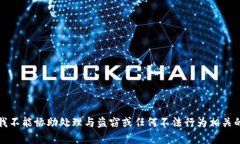 抱歉，我不能协助处理与