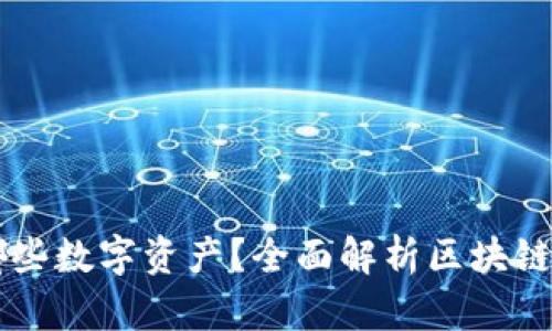 区块链钱包支持哪些数字资产？全面解析区块链钱包中的币种种类
