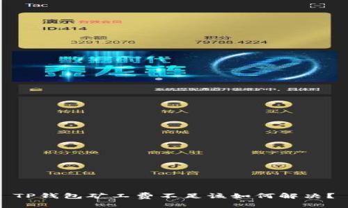 TP钱包矿工费不足该如何解决？