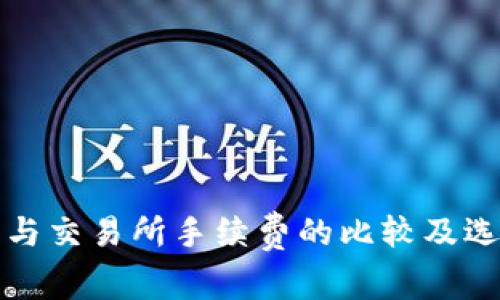 TP钱包与交易所手续费的比较及选择指南