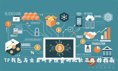 TP钱包与交易所手续费的比较及选择指南