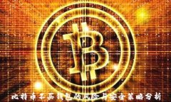 比特币不买钱包的风险与