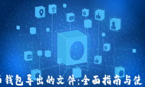 
比特币钱包导出的文件：全面指南与使用技巧