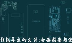 比特币钱包导出的文件：