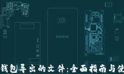 
比特币钱包导出的文件：全面指南与使用技巧