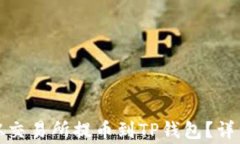 如何将数字资产从交易所