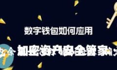 比特币钱包余额如何理解