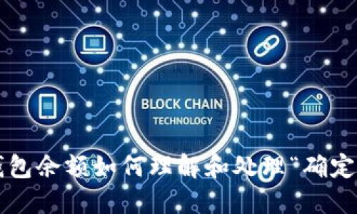 比特币钱包余额如何理解和处理“确定中”状态？