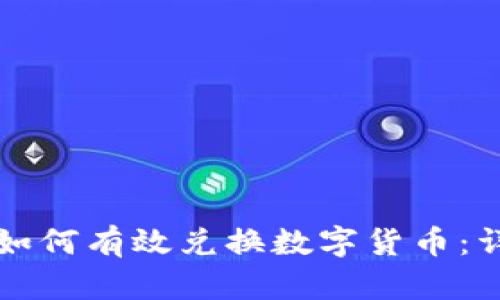 TP钱包如何有效兑换数字货币：详细指南
