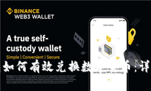 TP钱包如何有效兑换数字货币：详细指南