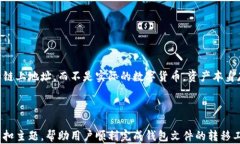   如何将虚拟币钱包文件安