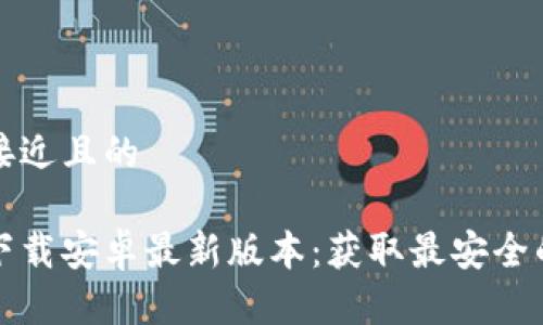 思考一个接近且的

tptp官方下载安卓最新版本：获取最安全的下载方式