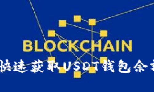 biasoti如何快速获取USDT钱包余额的完整指南