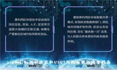 biasoti如何快速获取USDT钱包