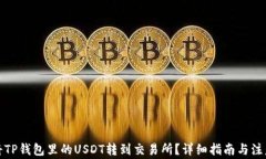 如何将TP钱包里的USDT转到