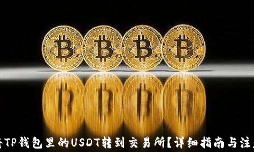 
如何将TP钱包里的USDT转到交易所？详细指南与注意事项
