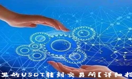
如何将TP钱包里的USDT转到交易所？详细指南与注意事项