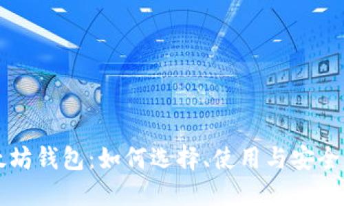 以太坊钱包：如何选择、使用与安全保障