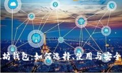 以太坊钱包：如何选择、