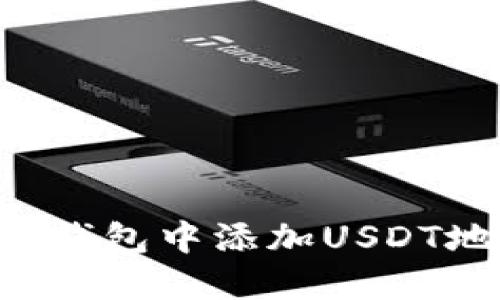 如何在小狐狸钱包中添加USDT地址：详细指南