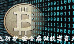   区块链热钱包防护：安全
