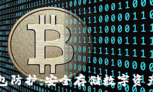   
区块链热钱包防护：安全存储数字资产的最佳实践