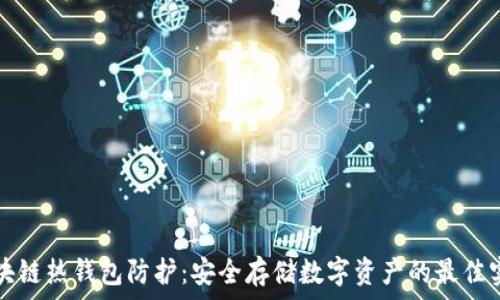   
区块链热钱包防护：安全存储数字资产的最佳实践