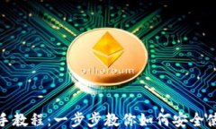 TP钱包新手教程：一步步教