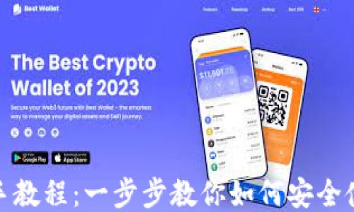 
TP钱包新手教程：一步步教你如何安全使用TP钱包