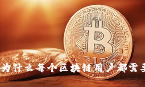 玩区块链必备：为什么每个区块链用户都需要一个数字钱包