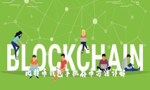 比特币钱包手机存币方法详解