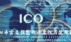 虚拟币实名钱包的必要性