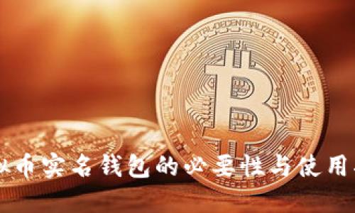 虚拟币实名钱包的必要性与使用指南