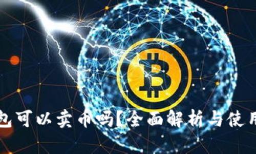 TP钱包可以卖币吗？全面解析与使用指南