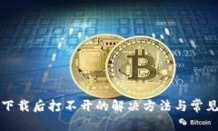 TP冷钱包下载后打不开的解