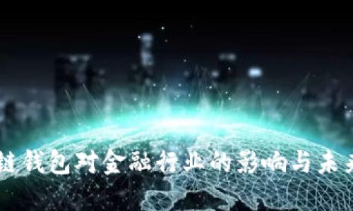 区块链钱包对金融行业的影响与未来展望
