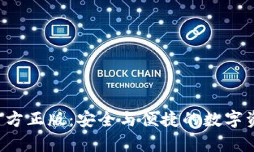tp钱包app官方正版：安全与便捷的数字资产管理工具