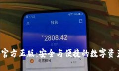 tp钱包app官方正版：安全与