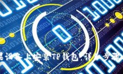 如何在苹果设备上安装T