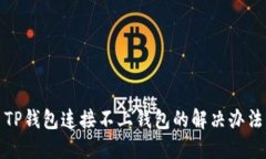 TP钱包连接不上钱包的解决