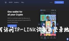 如何访问TP-LINK设备的登录