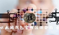 如何在以太坊钱包官网注