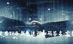 如何使用TP冷钱包进行扫码