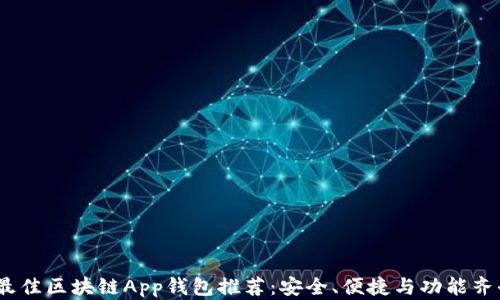 
2023年最佳区块链App钱包推荐：安全、便捷与功能齐全的选择