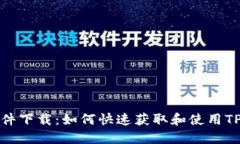 TP/TX文件下载：如何快速获