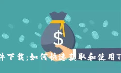 TP/TX文件下载：如何快速获取和使用TP/TX文件