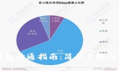 虚拟币钱包开通指南：简